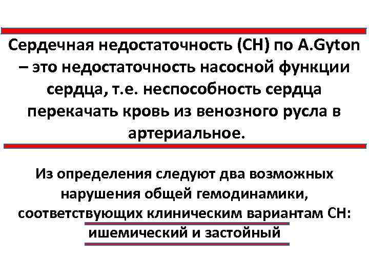 Сердечная недостаточность (СН) по А. Gyton – это недостаточность насосной функции сердца, т. е.