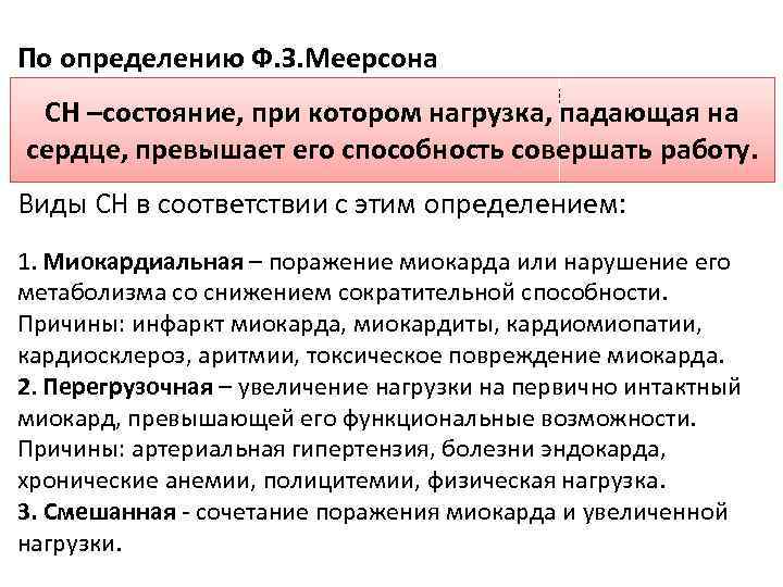 По определению Ф. З. Меерсона СН – «это состояние, при котором нагрузка, падающая СН
