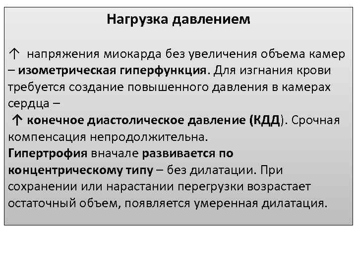 Нагрузка давлением ↑ напряжения миокарда без увеличения объема камер – изометрическая гиперфункция. Для изгнания
