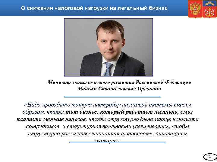 О снижении налоговой нагрузки на легальный бизнес Министр экономического развития Российской Федерации Максим Станиславович