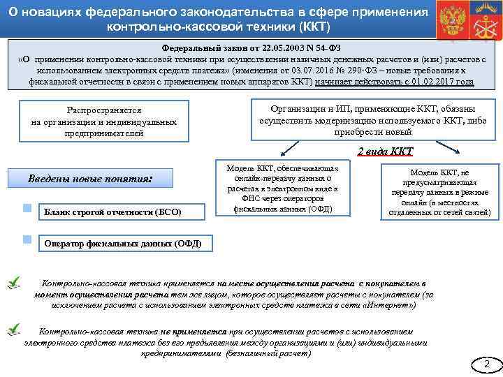 О новациях федерального законодательства в сфере применения контрольно-кассовой техники (ККТ) Федеральный закон от 22.