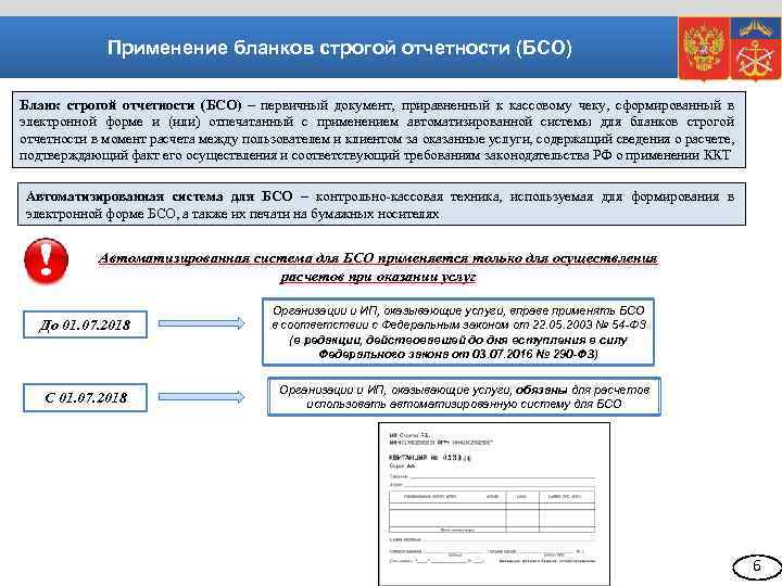 Применение бланков строгой отчетности (БСО) Бланк строгой отчетности (БСО) – первичный документ, приравненный к