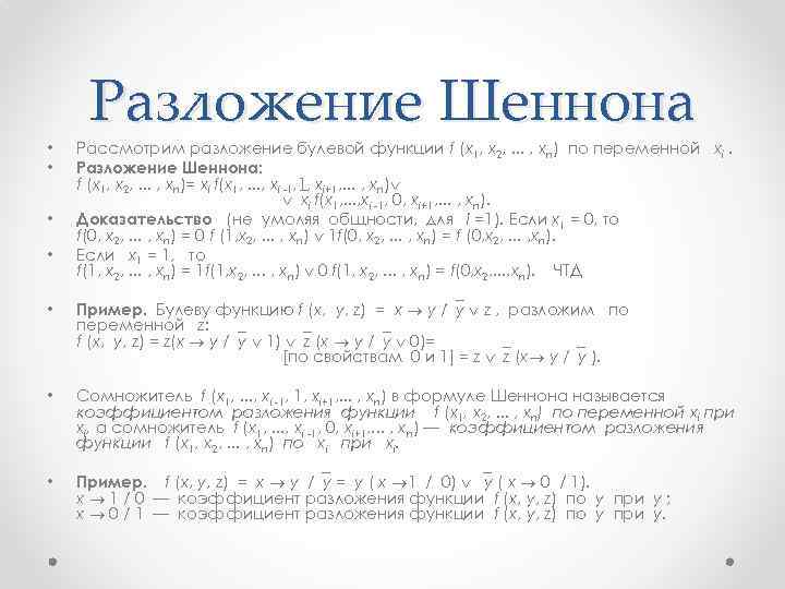  • • Разложение Шеннона Рассмотрим разложение булевой функции f (x 1, x 2,