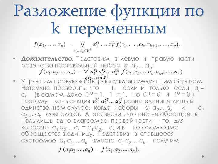 Разложение функции по k переменным • Доказательство. Подставим в левую и правую части равенства