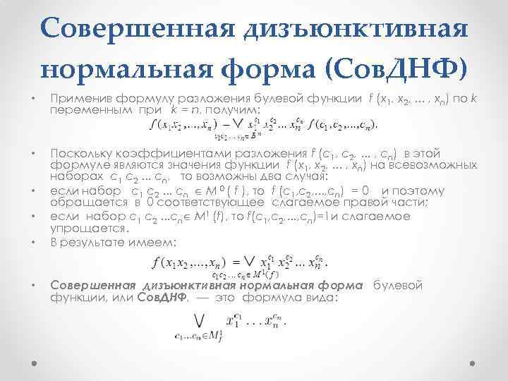 Совершенная дизъюнктивная нормальная форма (Сов. ДНФ) • Применив формулу разложения булевой функции f (x