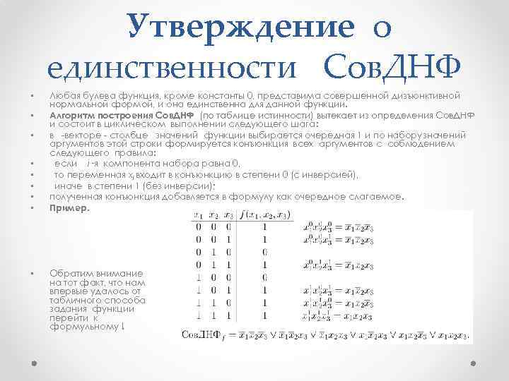 Утверждение о единственности Сов. ДНФ • • • Любая булева функция, кроме константы 0,