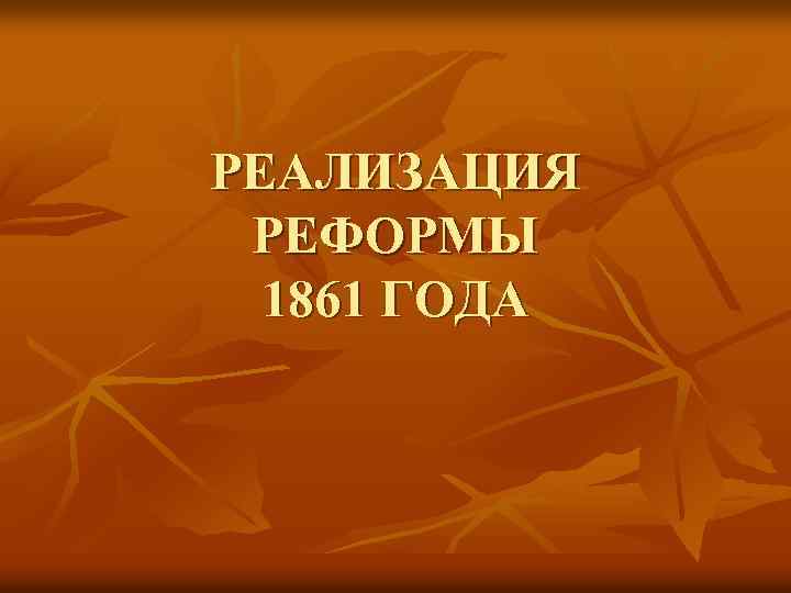 Реализация реформы 1861