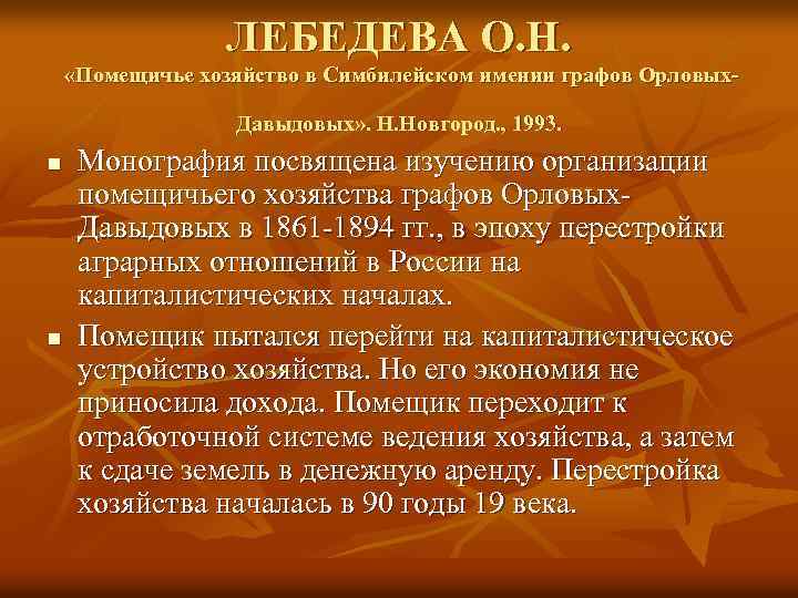 ЛЕБЕДЕВА О. Н. «Помещичье хозяйство в Симбилейском имении графов Орловых. Давыдовых» . Н. Новгород.