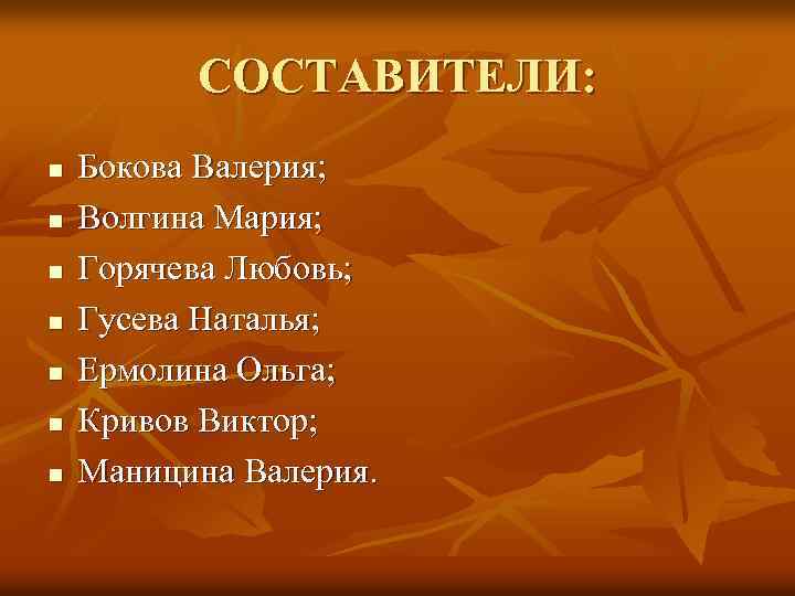 СОСТАВИТЕЛИ: n n n n Бокова Валерия; Волгина Мария; Горячева Любовь; Гусева Наталья; Ермолина