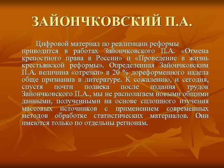 ЗАЙОНЧКОВСКИЙ П. А. Цифровой материал по реализации реформы приводится в работах Зайончковского П. А.