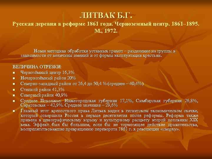 ЛИТВАК Б. Г. Русская деревня в реформе 1861 года. Черноземный центр. 1861– 1895. М.