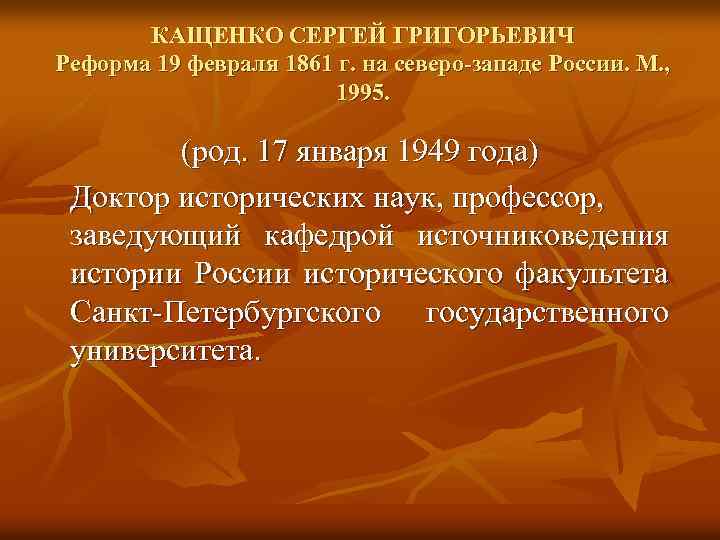 КАЩЕНКО СЕРГЕЙ ГРИГОРЬЕВИЧ Реформа 19 февраля 1861 г. на северо-западе России. М. , 1995.