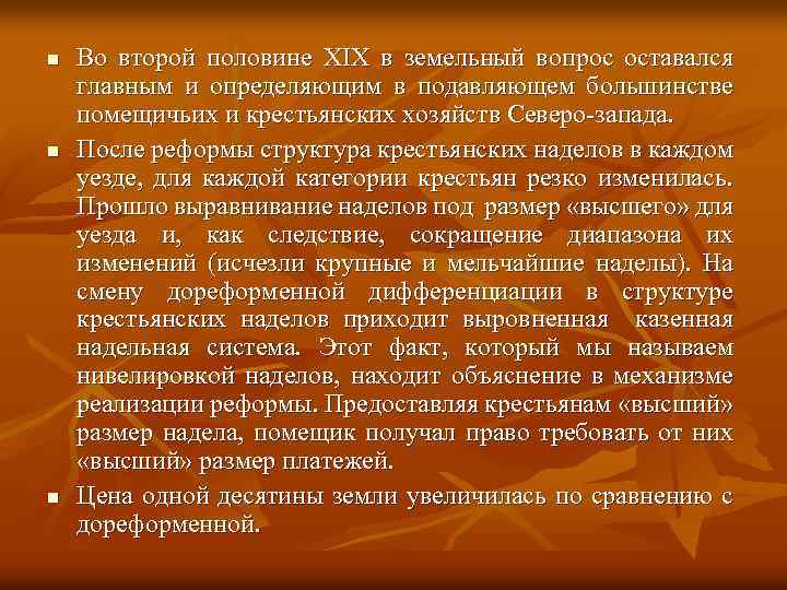 n n n Во второй половине XIX в земельный вопрос оставался главным и определяющим