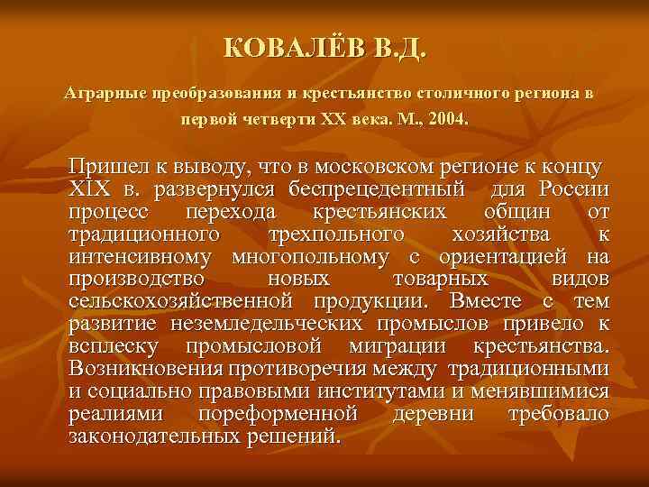 КОВАЛЁВ В. Д. Аграрные преобразования и крестьянство столичного региона в первой четверти XX века.