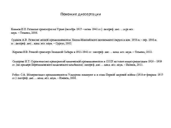 Похожие диссертации Климов И. П. Развитие транспорта на Урале (октябрь 1917 – июнь 1941