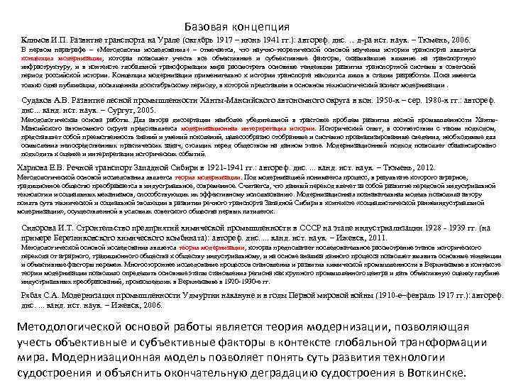 Базовая концепция Климов И. П. Развитие транспорта на Урале (октябрь 1917 – июнь 1941
