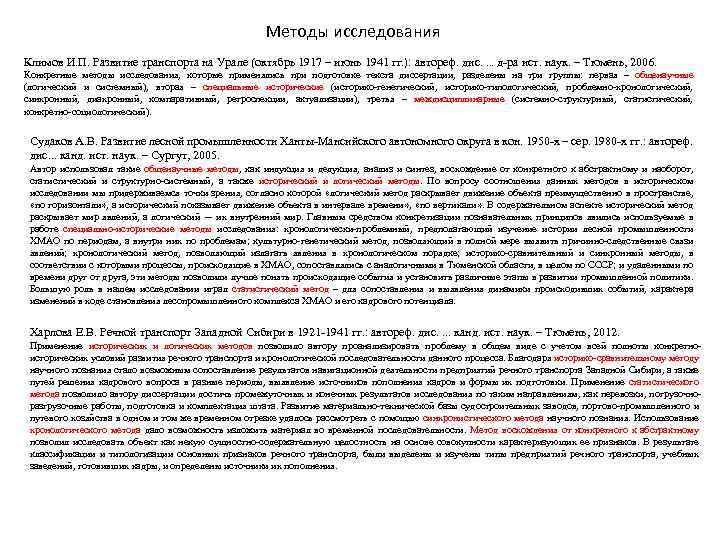 Методы исследования Климов И. П. Развитие транспорта на Урале (октябрь 1917 – июнь 1941