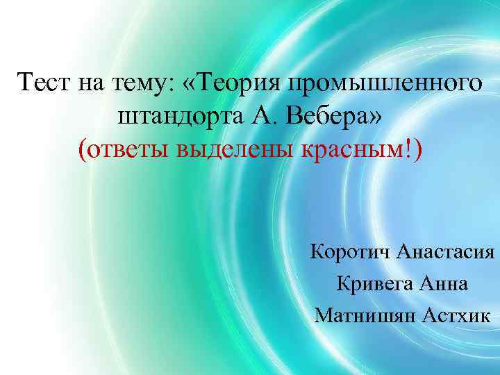 Тест на тему: «Теория промышленного штандорта А. Вебера» (ответы выделены красным!) Коротич Анастасия Кривега