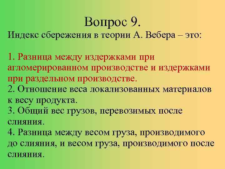 Вопрос 9. Индекс сбережения в теории А. Вебера – это: 1. Разница между издержками