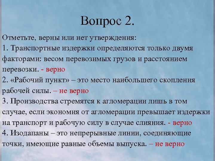 Вопрос 2. Отметьте, верны или нет утверждения: 1. Транспортные издержки определяются только двумя факторами: