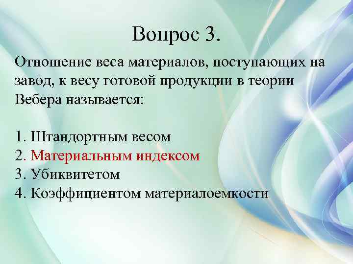 Вопрос 3. Отношение веса материалов, поступающих на завод, к весу готовой продукции в теории