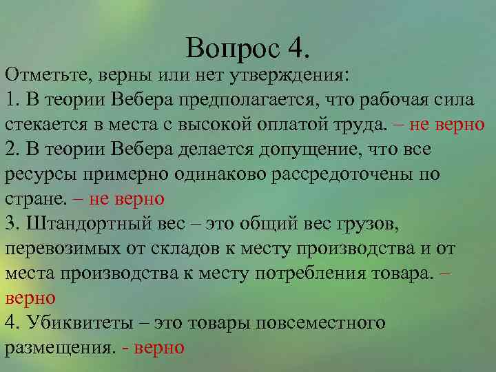 Вопрос 4. Отметьте, верны или нет утверждения: 1. В теории Вебера предполагается, что рабочая