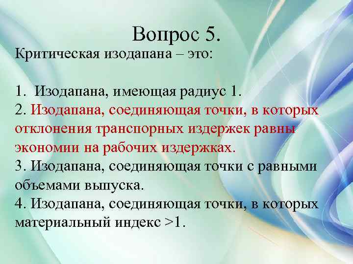 Вопрос 5. Критическая изодапана – это: 1. Изодапана, имеющая радиус 1. 2. Изодапана, соединяющая