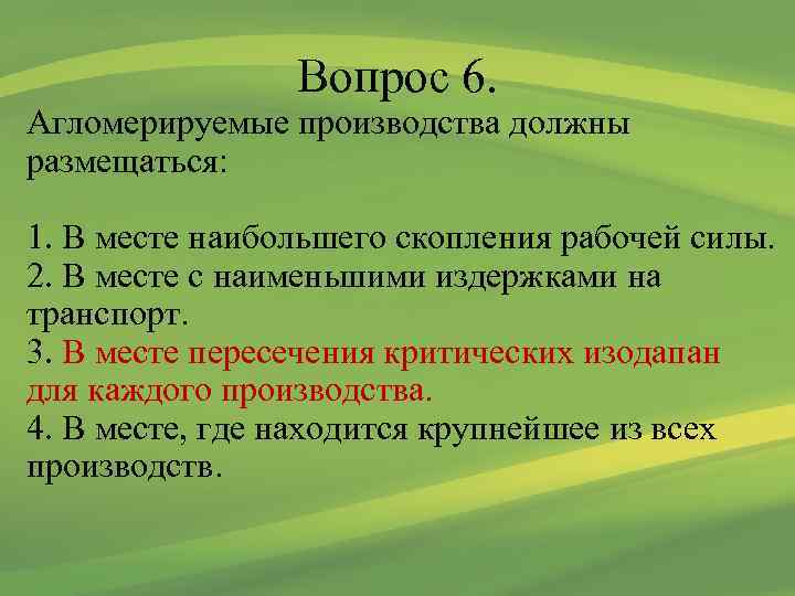 Вопрос 6. Агломерируемые производства должны размещаться: 1. В месте наибольшего скопления рабочей силы. 2.