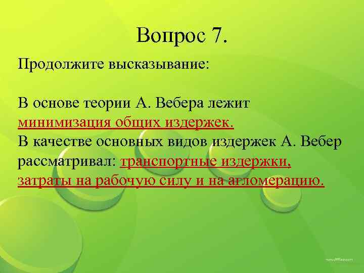 Вопрос 7. Продолжите высказывание: В основе теории А. Вебера лежит минимизация общих издержек. В