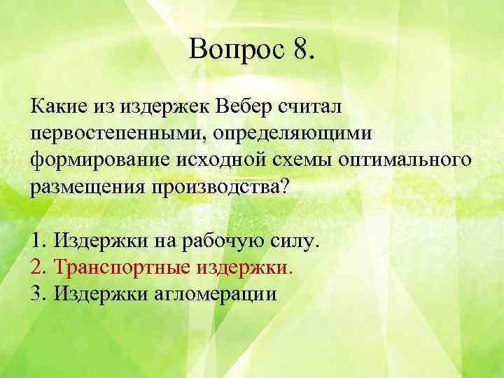 Вопрос 8. Какие из издержек Вебер считал первостепенными, определяющими формирование исходной схемы оптимального размещения