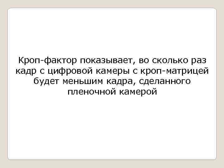 Кроп-фактор показывает, во сколько раз кадр с цифровой камеры с кроп-матрицей будет меньшим кадра,