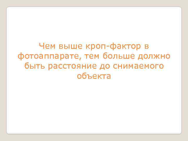 Чем выше кроп-фактор в фотоаппарате, тем больше должно быть расстояние до снимаемого объекта 