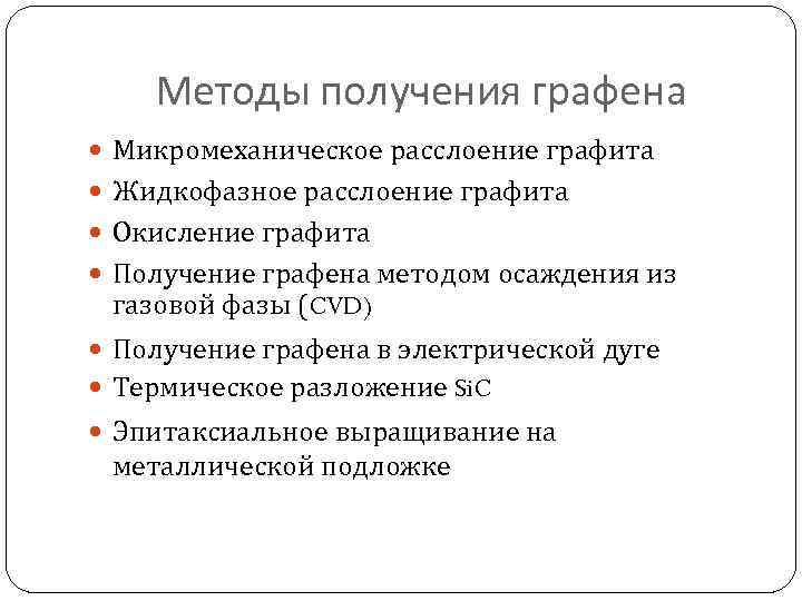 Методы получения графена Микромеханическое расслоение графита Жидкофазное расслоение графита Окисление графита Получение графена методом