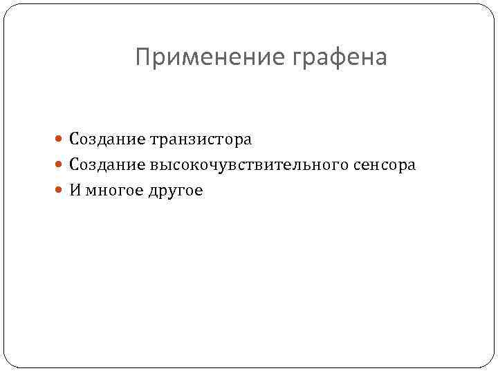 Применение графена Создание транзистора Создание высокочувствительного сенсора И многое другое 