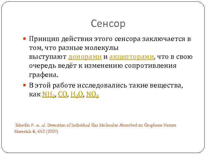 Сенсор Принцип действия этого сенсора заключается в том, что разные молекулы выступают донорами и