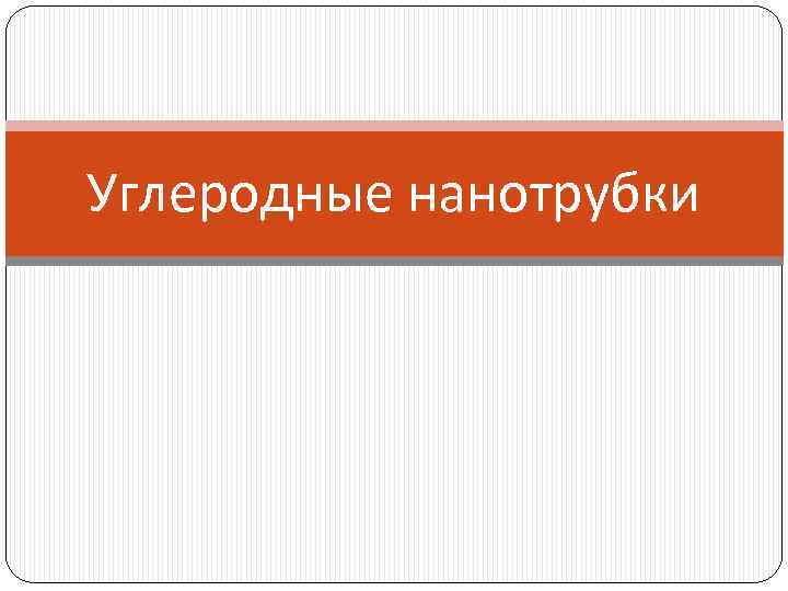 Углеродные нанотрубки 