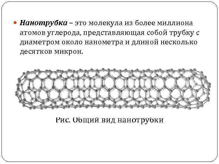  Нанотрубка – это молекула из более миллиона атомов углерода, представляющая собой трубку с