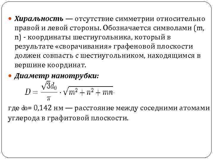  Хиральность — отсутствие симметрии относительно правой и левой стороны. Обозначается символами (m, n)