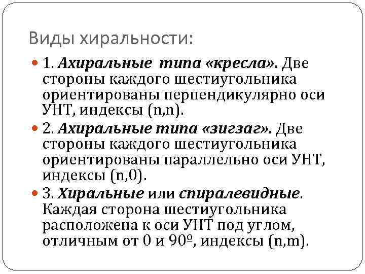 Виды хиральности: 1. Ахиральные типа «кресла» . Две стороны каждого шестиугольника ориентированы перпендикулярно оси