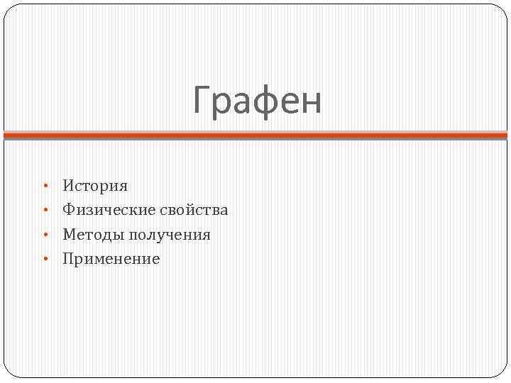 Графен • История • Физические свойства • Методы получения • Применение 
