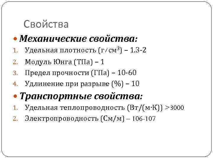 Свойства Механические свойства: 1. Удельная плотность (г/см 3) – 1. 3 -2 Модуль Юнга