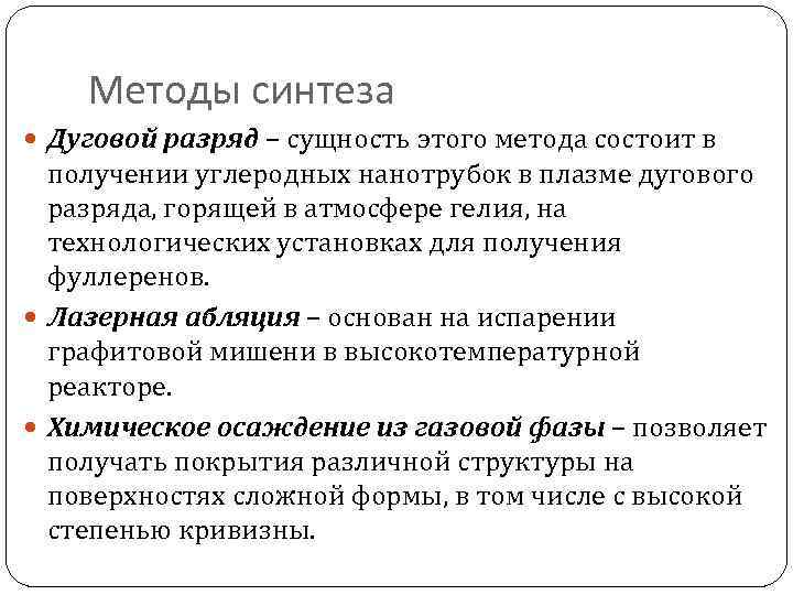 Методы синтеза Дуговой разряд – сущность этого метода состоит в получении углеродных нанотрубок в