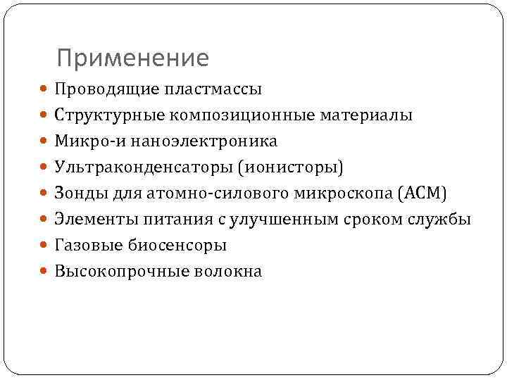 Применение Проводящие пластмассы Структурные композиционные материалы Микро-и наноэлектроника Ультраконденсаторы (ионисторы) Зонды для атомно-силового микроскопа