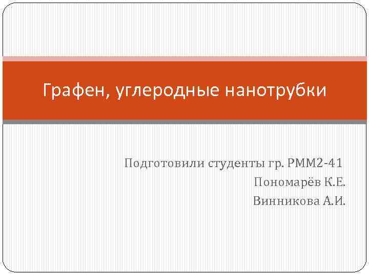 Графен, углеродные нанотрубки Подготовили студенты гр. РММ 2 -41 Пономарёв К. Е. Винникова А.
