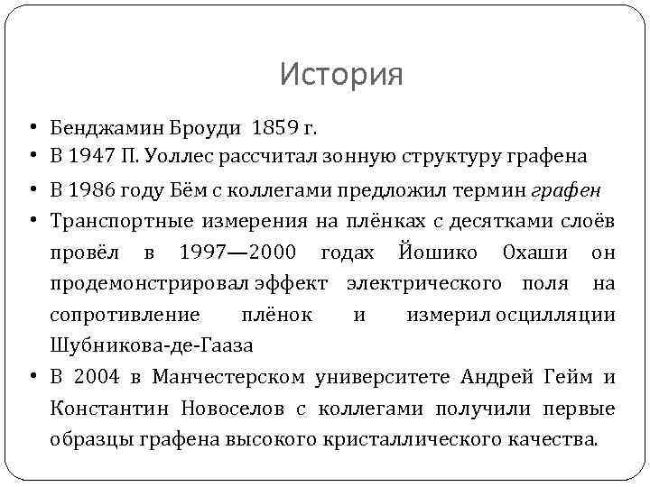 История • Бенджамин Броуди 1859 г. • В 1947 П. Уоллес рассчитал зонную структуру