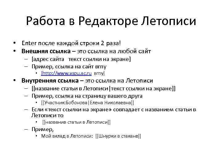 Работа в Редакторе Летописи • Enter после каждой строки 2 раза! • Внешняя ссылка