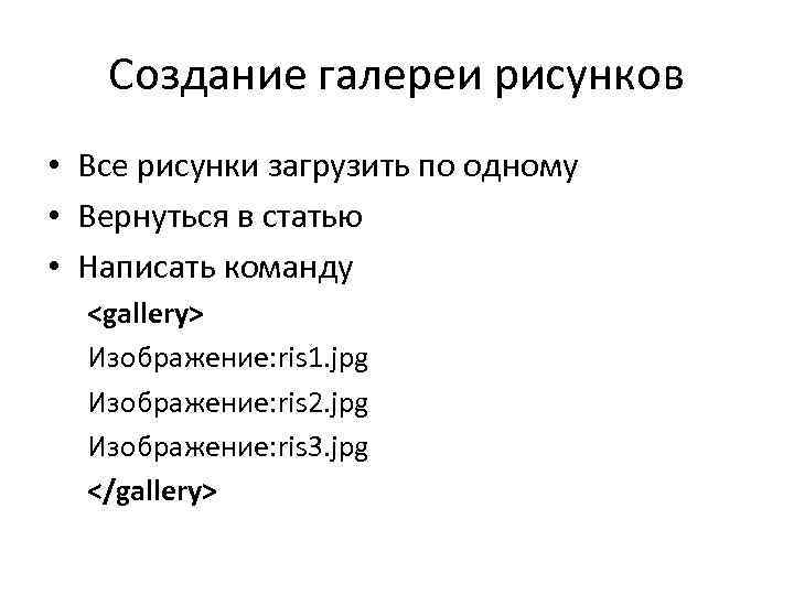 Создание галереи рисунков • Все рисунки загрузить по одному • Вернуться в статью •