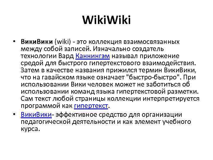 Wiki • Вики (wiki) - это коллекция взаимосвязанных между собой записей. Изначально создатель технологии