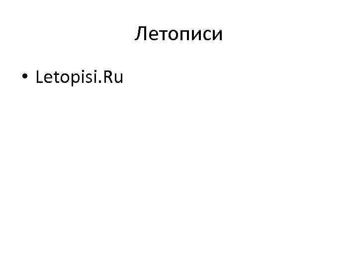 Летописи • Letopisi. Ru 