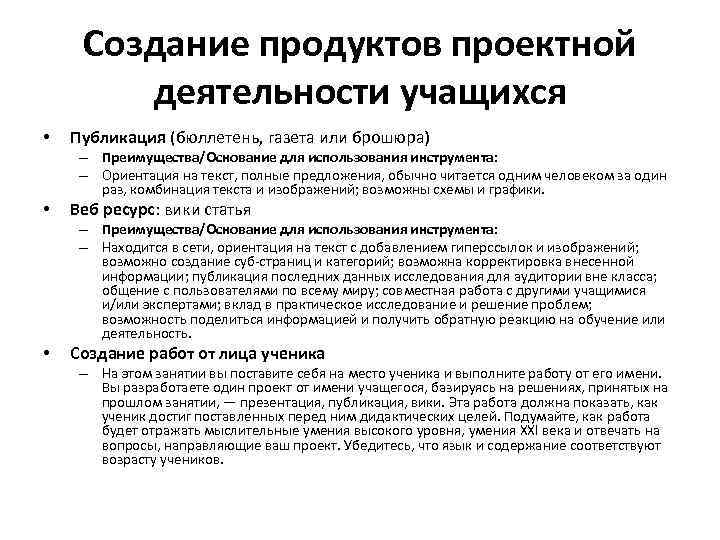 Создание продуктов проектной деятельности учащихся • Публикация (бюллетень, газета или брошюра) – Преимущества/Основание для